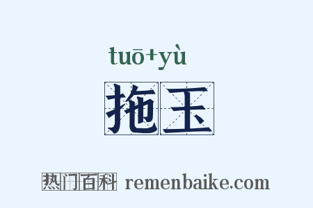 拖玉是什么意思的图片